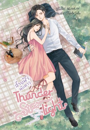 Thunder Starlight | สายฟ้านับดาว