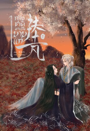 扶士凡 กลับชาติมาเป็นยายแก่ เล่ม 1