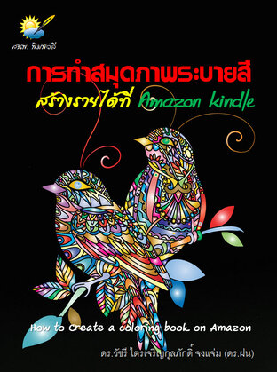 การทำสมุดภาพระบายสีสร้างรายได้ที่ Amazon Kindle