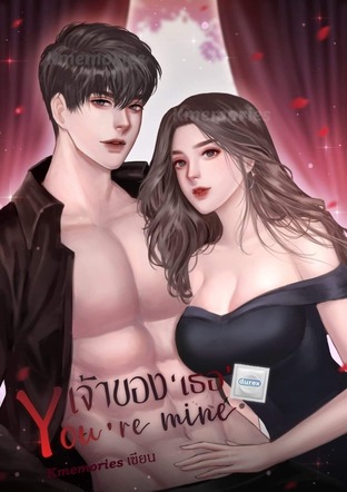 You're Mine เจ้าของเธอ (ตอนพิเศษ)