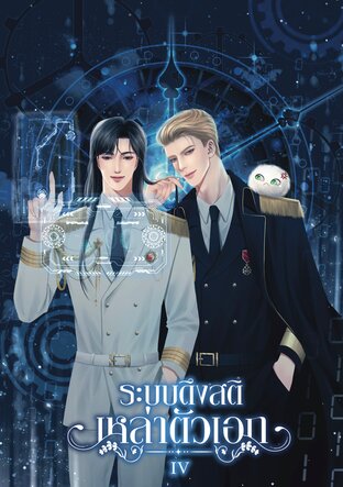 ระบบดึงสติเหล่าตัวเอก เล่ม 4