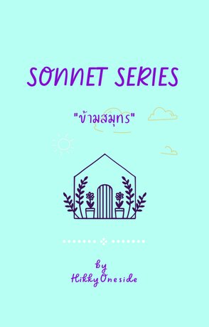 Sonnet Series : "ข้ามสมุทร"