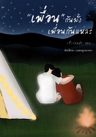 เพื่อนกันมั้ง เพื่อนกันแหละ (Friends Zone)(จบ)