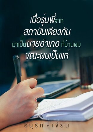 เมื่อรุ่นพี่จากสถาบันเดียวกันมาเป็นนายอำเภอที่บ้านผมขณะผมเป็นแค่