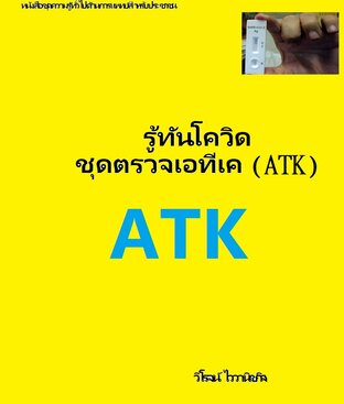 รู้ทันโควิด ชุดตรวจเอทีเค (ATK)