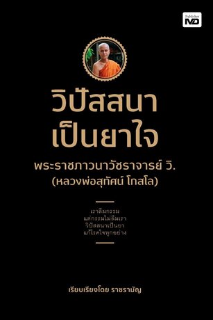 วิปัสสนาเป็นยาใจ พระราชภาวนาวัชราจารย์ วิ. (หลวงพ่อสุทัศน์ โกสโล)