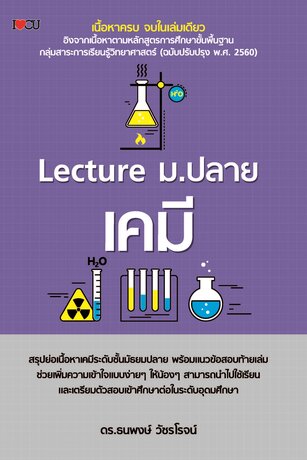 Lecture ม.ปลาย เคมี