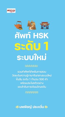 ศัพท์ HSK ระดับ 1 ระบบใหม่