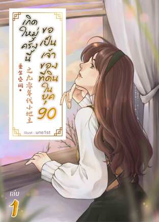 เกิดใหม่ครั้งนี้ ขอเป็นเจ้าของที่ดินในยุค 90 เล่ม 1