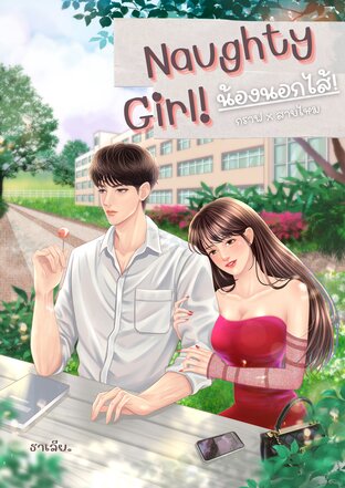 Naughty Girl น้องนอกไส้!