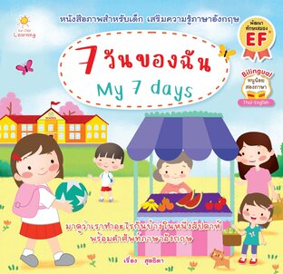 7 วันของฉัน