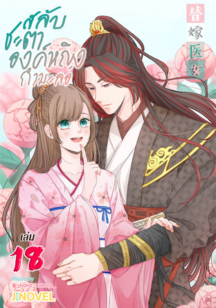 สลับชะตาองค์หญิงกำมะลอ เล่ม 18