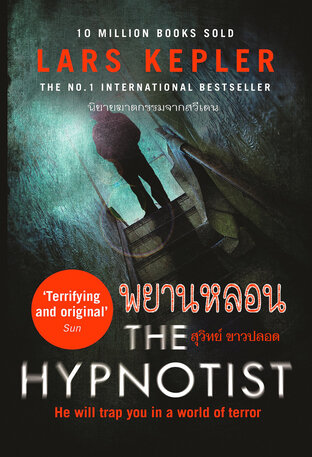 พยานหลอน THE HYPNOTIST