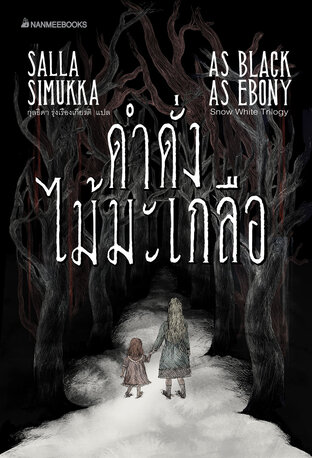 ดำดั่งไม้มะเกลือ เล่ม 3 :ชุด Snow White Trilogy