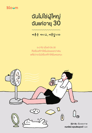 ฉันไม่ใช่ผู้ใหญ่ ฉันแค่อายุ 30