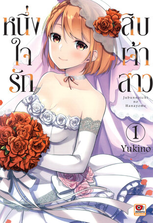 หนึ่งใจรักสิบเจ้าสาว เล่ม 1