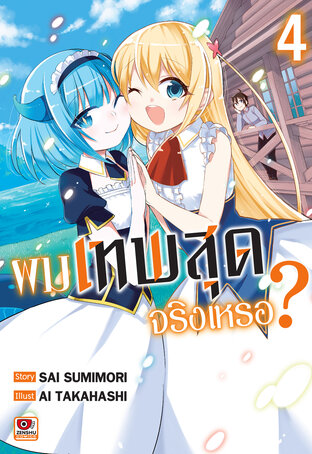 ผมเทพสุดจริงเหรอ? เล่ม 4