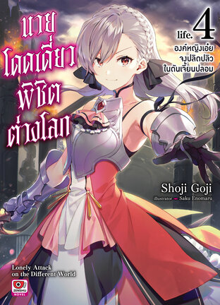 นายโดดเดี่ยวพิชิตต่างโลก เล่ม 4 (ฉบับนิยาย)