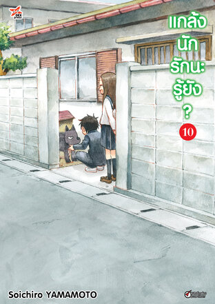 แกล้งนัก รักนะรู้ยัง? เล่ม 10