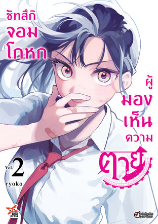 ซัทสึกิ จอมโกหกผู้มองเห็นความตาย เล่ม 2