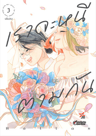 เราจะหนีตามกัน เล่ม 3