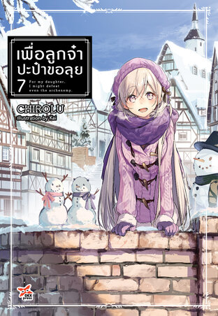 เพื่อลูกจ๋า ปะป๋าขอลุย เล่ม 7