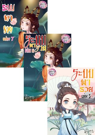 ระบบพารวย เล่ม 1-7 จบ