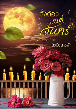 ดั่งต้องมนต์จันทร์