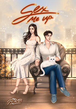 Sex Me Up (เริ่มด้วยเซกซ์ลงท้ายด้วยรัก)