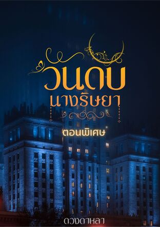 วันดับนางริษยา ตอนพิเศษ