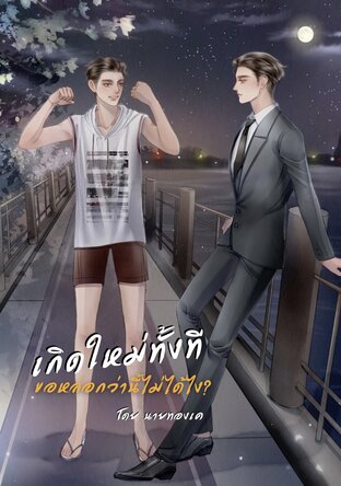 เกิดใหม่ทั้งที ขอหล่อกว่านี้ไม่ได้ไง?