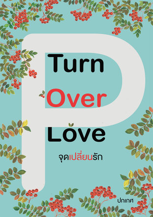 Turn Over Love จุดเปลี่ยนรัก