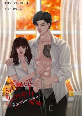 SAVAGE LOVE ท้าทายรักคนเลว