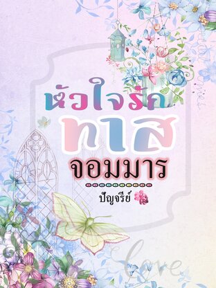 หัวใจรัก ทาสจอมมาร