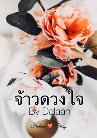 จ้าวดวงใจ