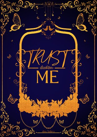 TRUST ME เชื่อพี่สิคะ