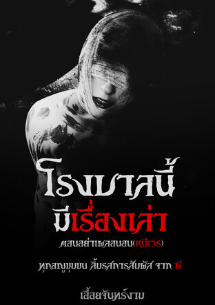 โรงบาลนี้มีเรื่องเล่า ตอน อย่าเผลอนอน(หนีเวร)