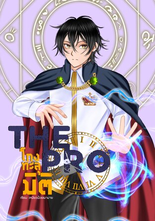 The pro โกงทะลุมิติ เล่ม 1