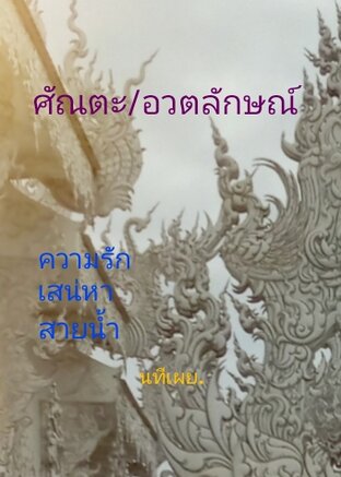 ศัณตะ/อวตลักษณ์