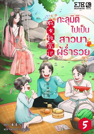 ทะลุมิติไปเป็นสาวนาผู้ร่ำรวย เล่ม 5