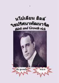 นโปเลียนฮิลล์ไขปริศนาพัฒนาจิต Think and Growth rich