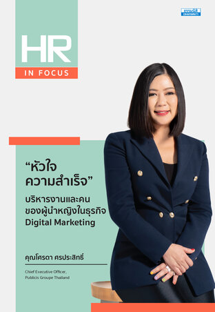 “หัวใจความสำเร็จ” บริหารงานและคน ของผู้นำหญิงในธุรกิจ Digital Marketing