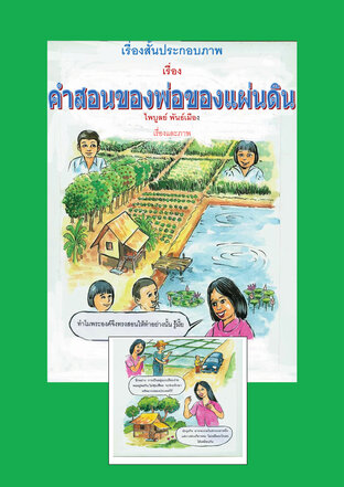 คำสอนของพ่อของแผ่นดิน