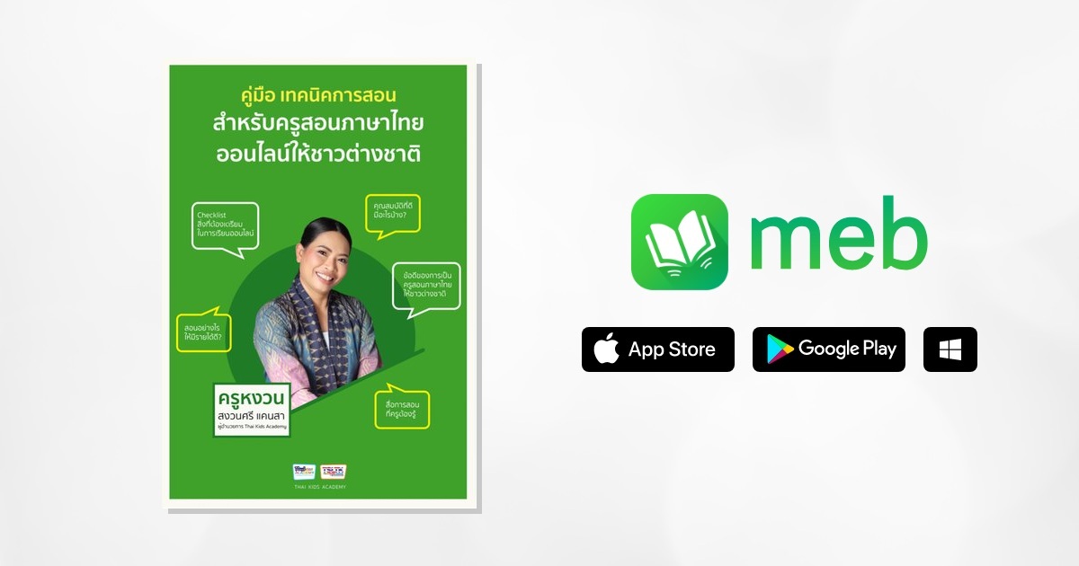 อ่านฟรี คู่มือ เทคนิคการสอน สำหรับครูสอนภาษาไทย ออนไลน์ ให้ชาวต่างชาติ::  E-Book หนังสือ โดย ครูหงวน