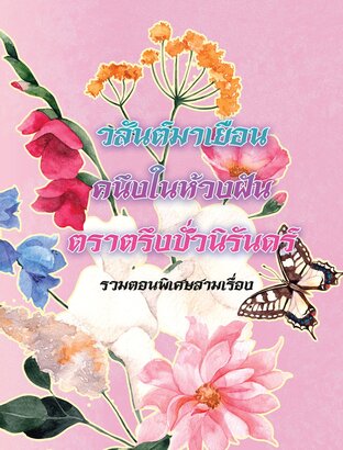 รวมตอนพิเศษสามเรื่อง (วสันต์มาเยือน คนึงในห้วงฝัน ตราตรึงชั่วนิรันดร์