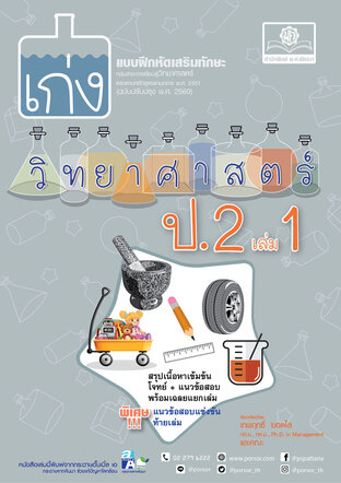 เก่ง วิทยาศาสตร์ ป. 2 เล่ม 1 (หลักสูตรใหม่) โดย พ.ศ.พัฒนา