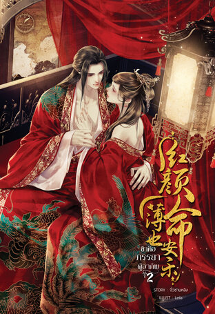 ข้าคือภรรยาผู้อาภัพ เล่ม 2 (จบ)