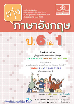 เก่ง ภาษาอังกฤษ ป.6 เล่ม 1 (หลักสูตรใหม่) ปรับปรุงเพิ่มข้อสอบเข้า ม.1 และ O-Net โดย พ.ศ.พัฒนา