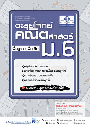 ตะลุยโจทย์ คณิตศาสตร์ ม.6 (หลักสูตรใหม่) โดย พ.ศ.พัฒนา