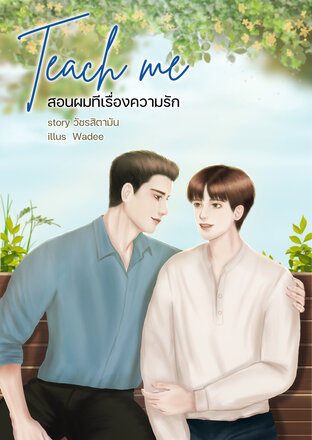 Teach me สอนผมทีเรื่องความรัก